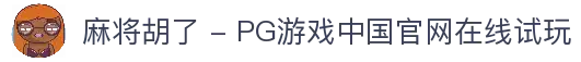 麻将胡了 - PG游戏中国官网在线试玩